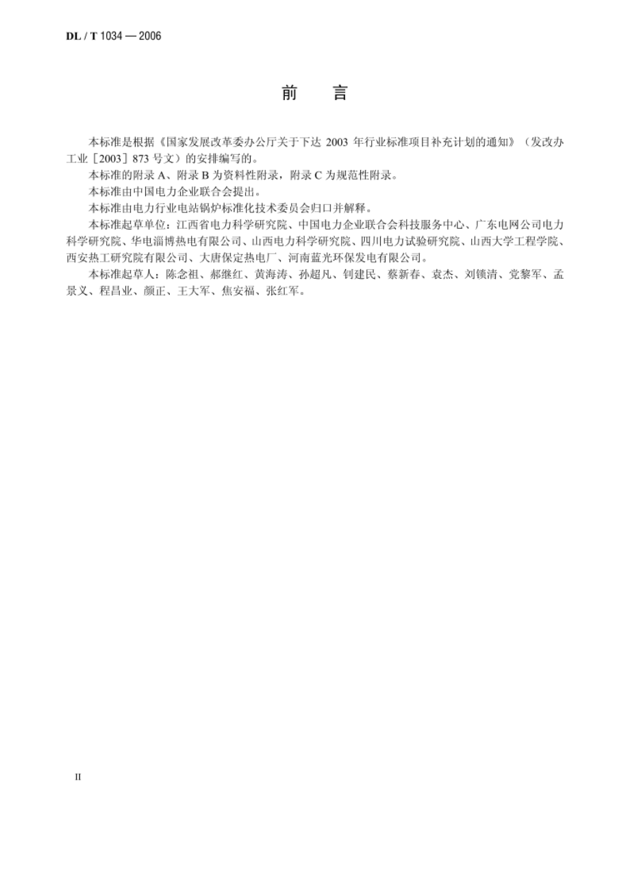 135MW级循环流化床锅炉运行导则 DLT 1034-2006.pdf_第3页