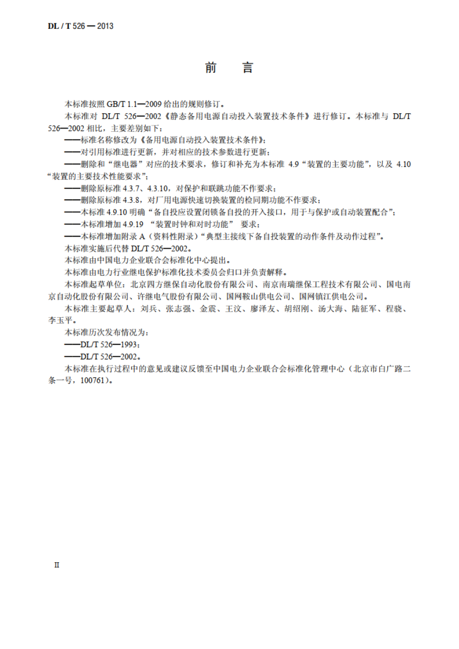 备用电源自动投入装置技术条件 DLT 526-2013.pdf_第3页