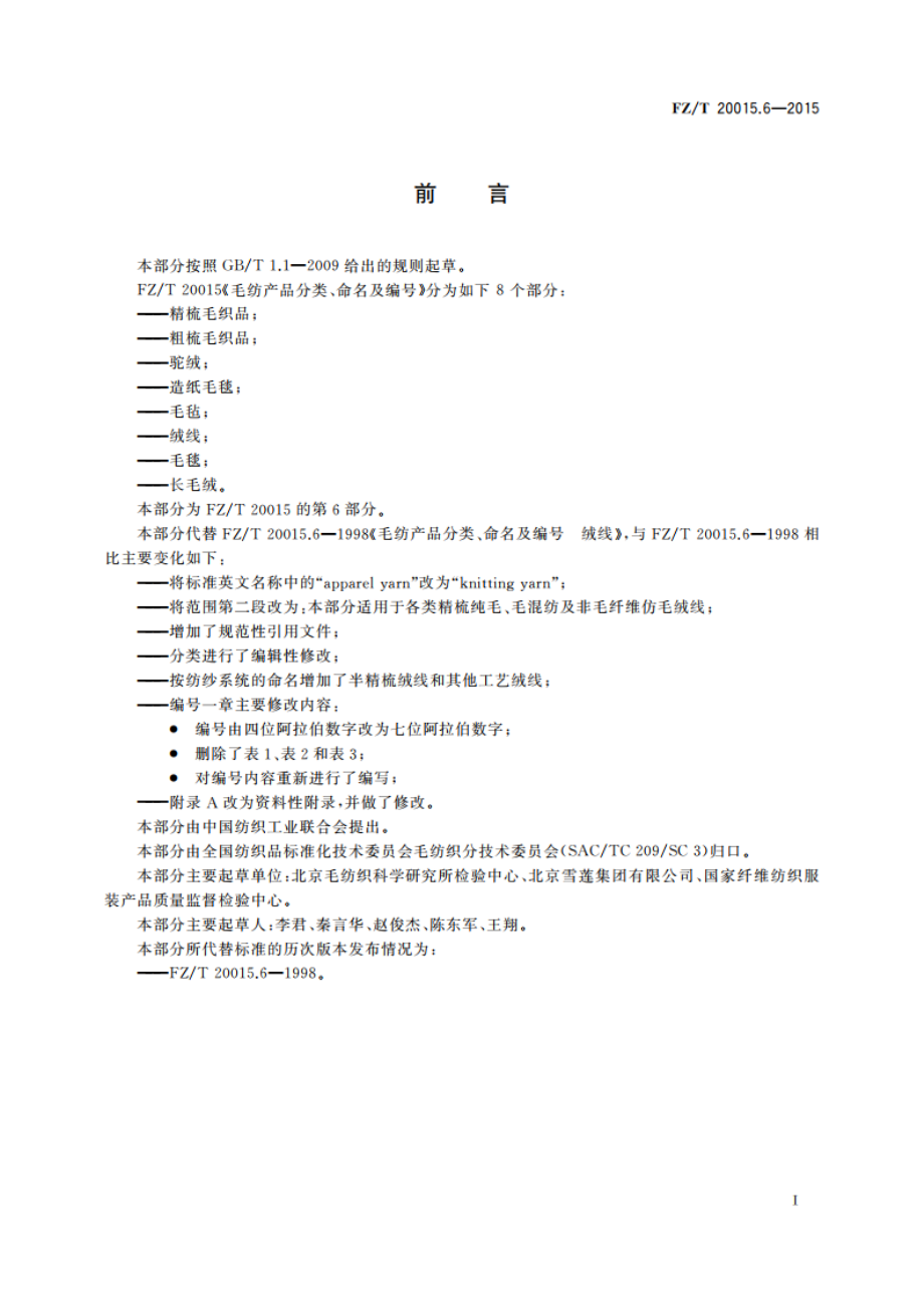 毛纺产品分类、命名及编号 绒线 FZT 20015.6-2015.pdf_第3页