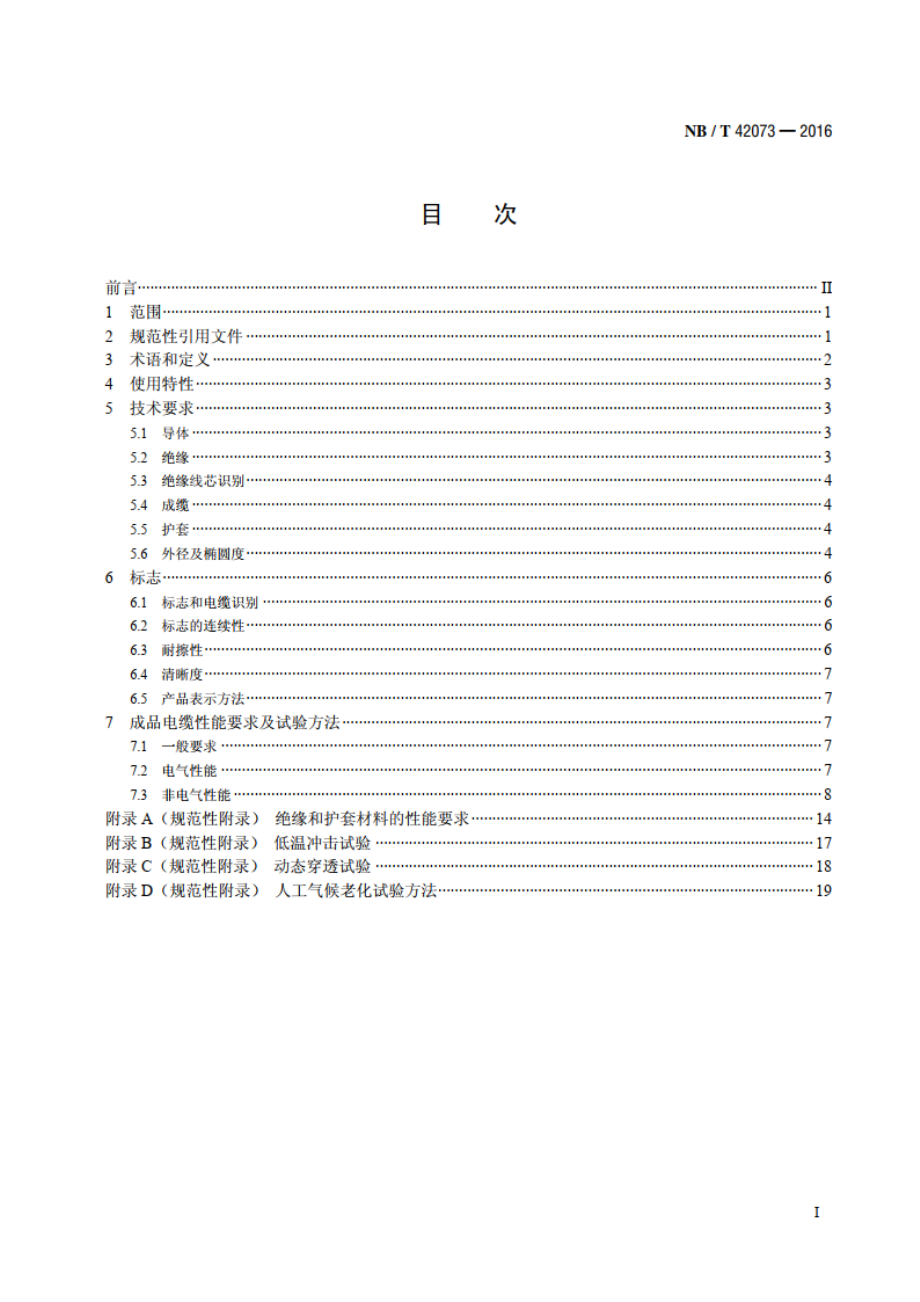 光伏发电系统用电缆 NBT 42073-2016.pdf_第2页