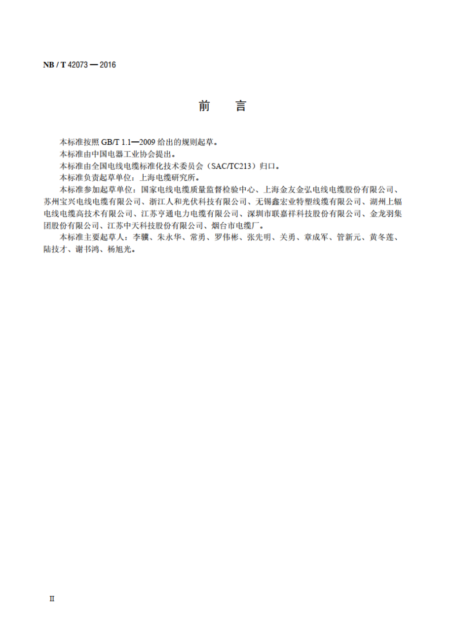 光伏发电系统用电缆 NBT 42073-2016.pdf_第3页