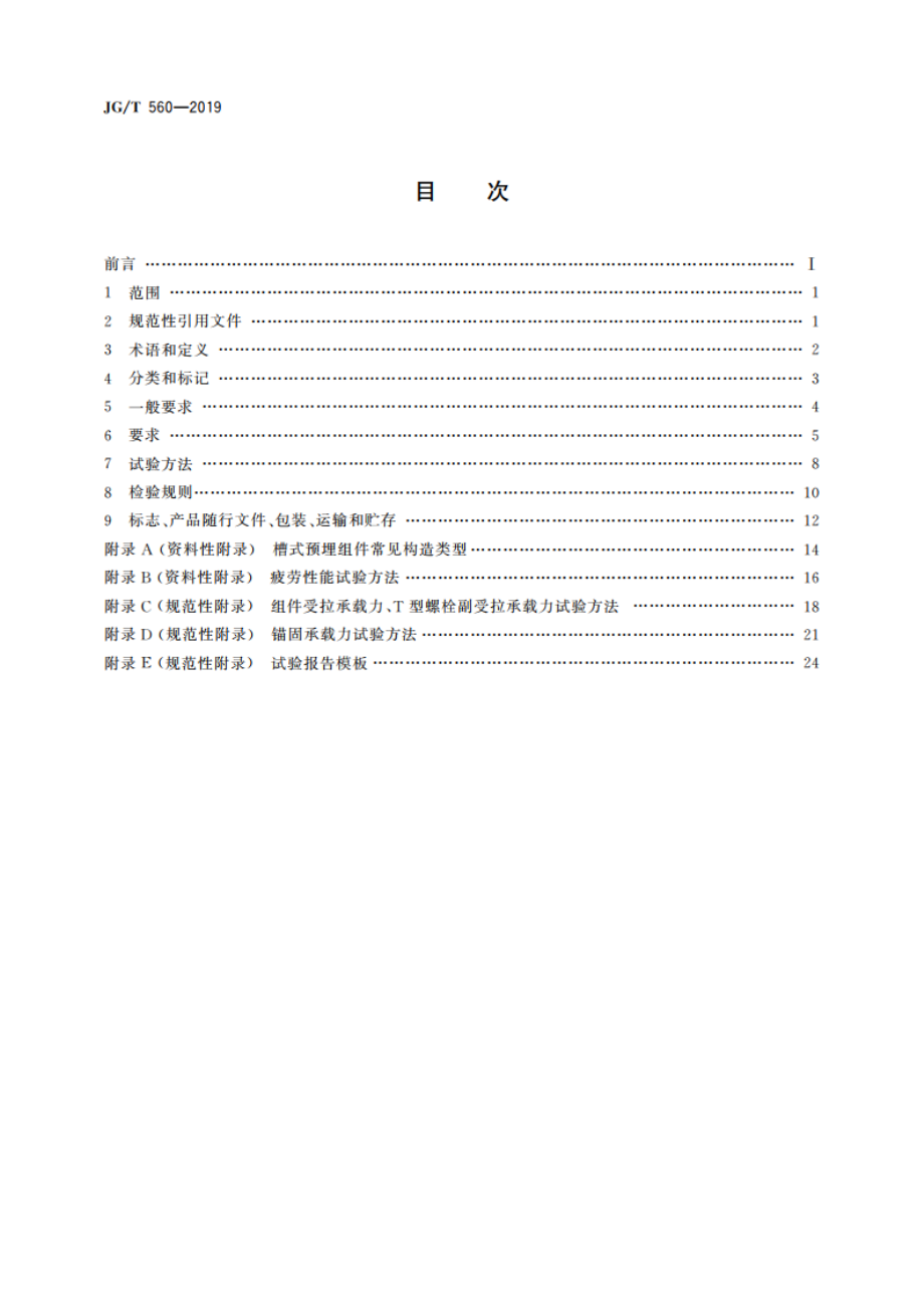 建筑用槽式预埋组件 JGT 560-2019.pdf_第2页