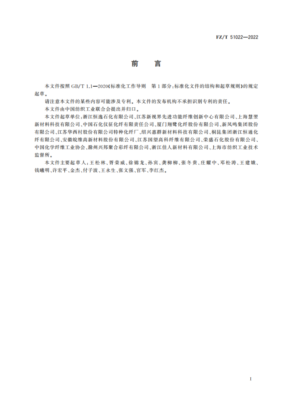 纤维级无锑聚对苯二甲酸乙二醇酯(PET)切片 FZT 51022-2022.pdf_第2页