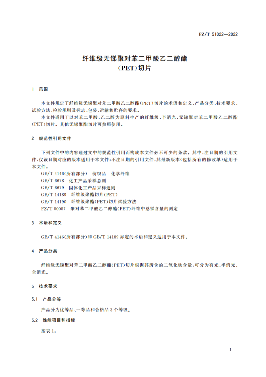 纤维级无锑聚对苯二甲酸乙二醇酯(PET)切片 FZT 51022-2022.pdf_第3页