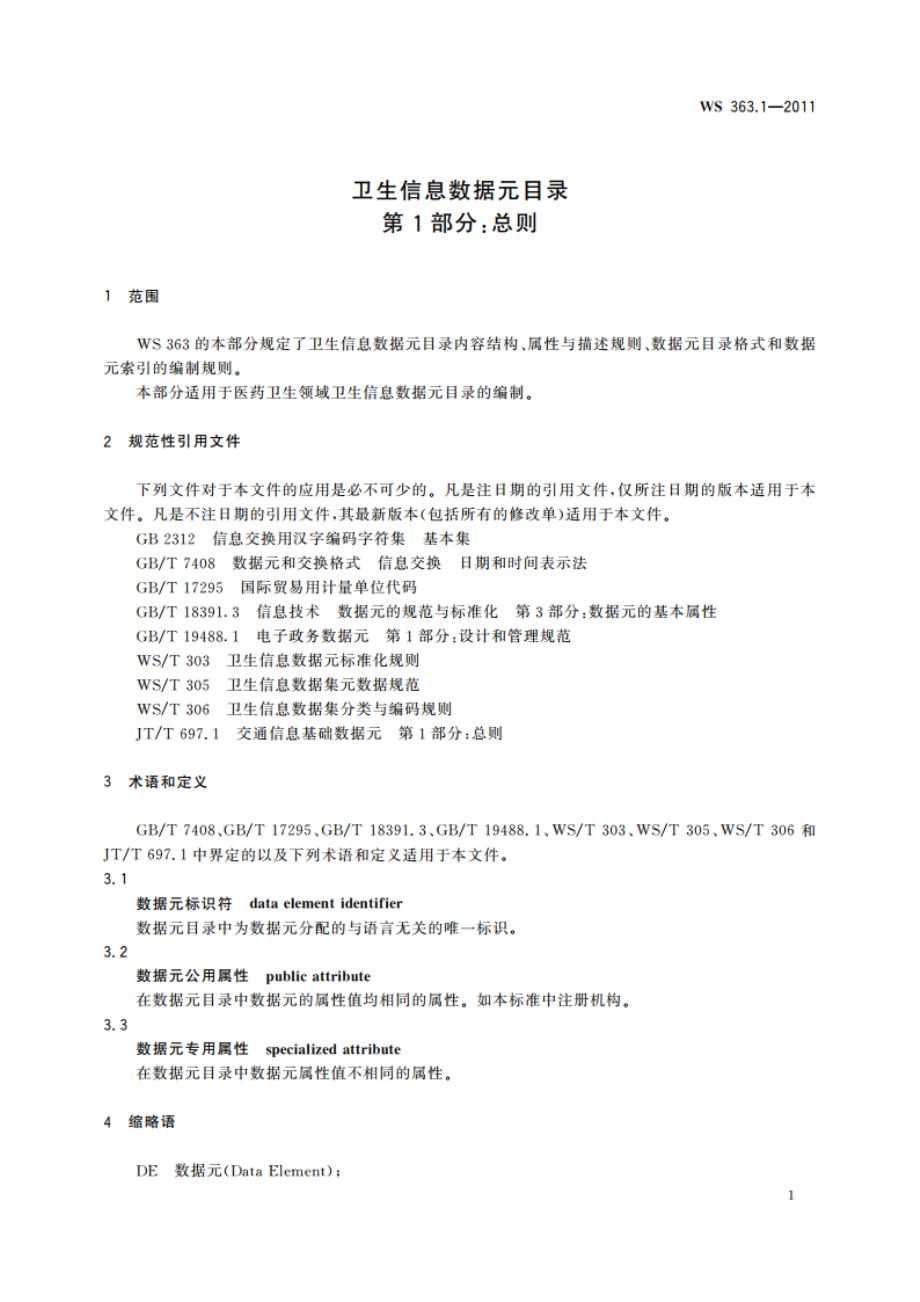 卫生信息数据元目录 第1部分：总则 WS 363.1-2011.pdf_第3页