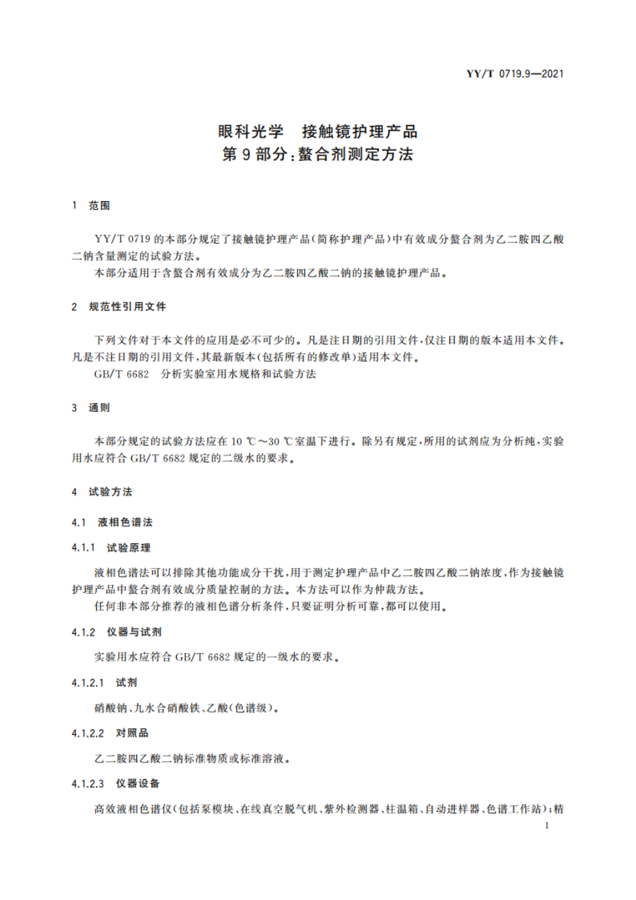 眼科光学 接触镜护理产品 第9部分：螯合剂测定方法 YYT 0719.9-2021.pdf_第3页