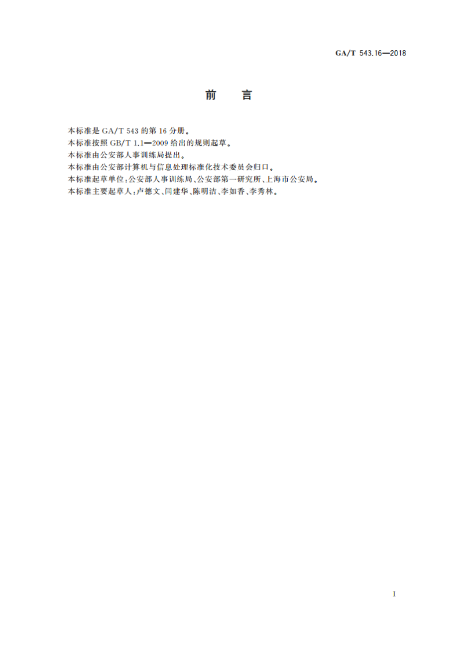 公安数据元(16) GAT 543.16-2018.pdf_第2页