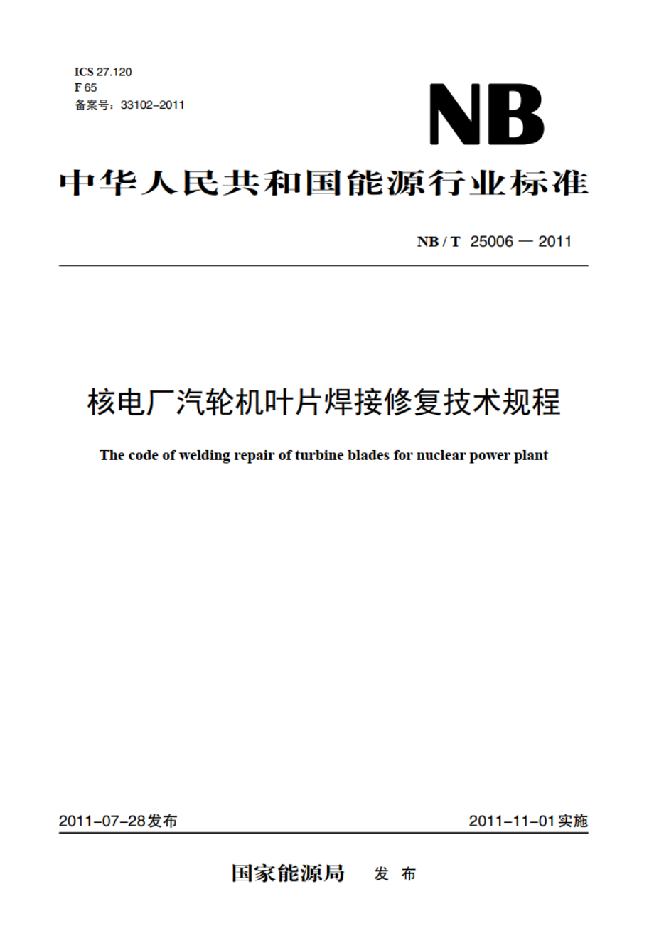 核电厂汽轮机叶片焊接修复技术规程 NBT 25006-2011.pdf_第1页