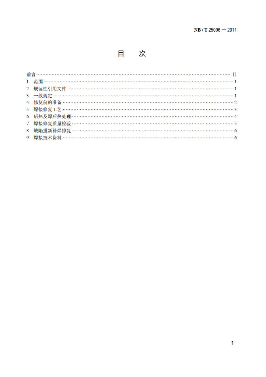 核电厂汽轮机叶片焊接修复技术规程 NBT 25006-2011.pdf_第2页