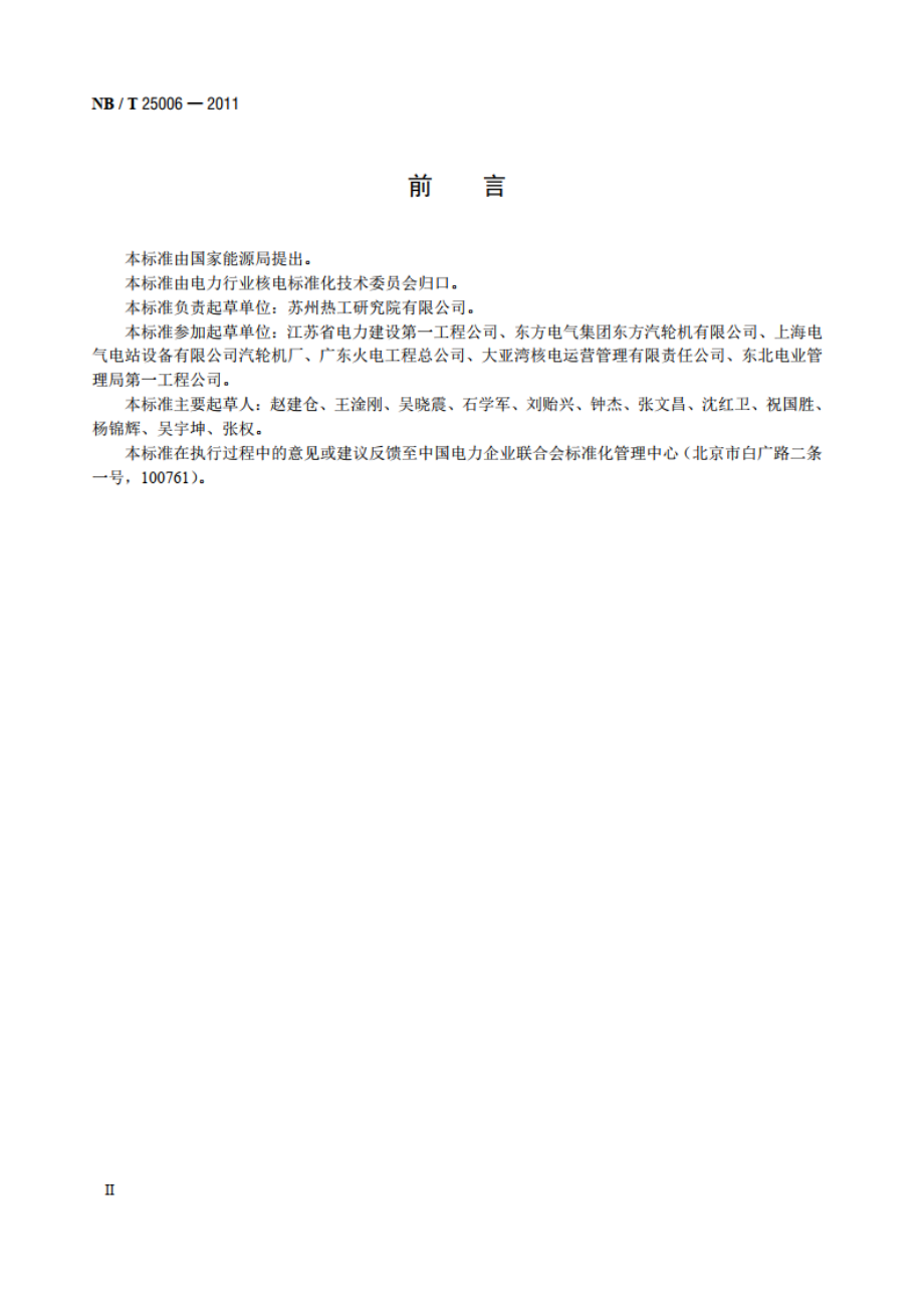 核电厂汽轮机叶片焊接修复技术规程 NBT 25006-2011.pdf_第3页