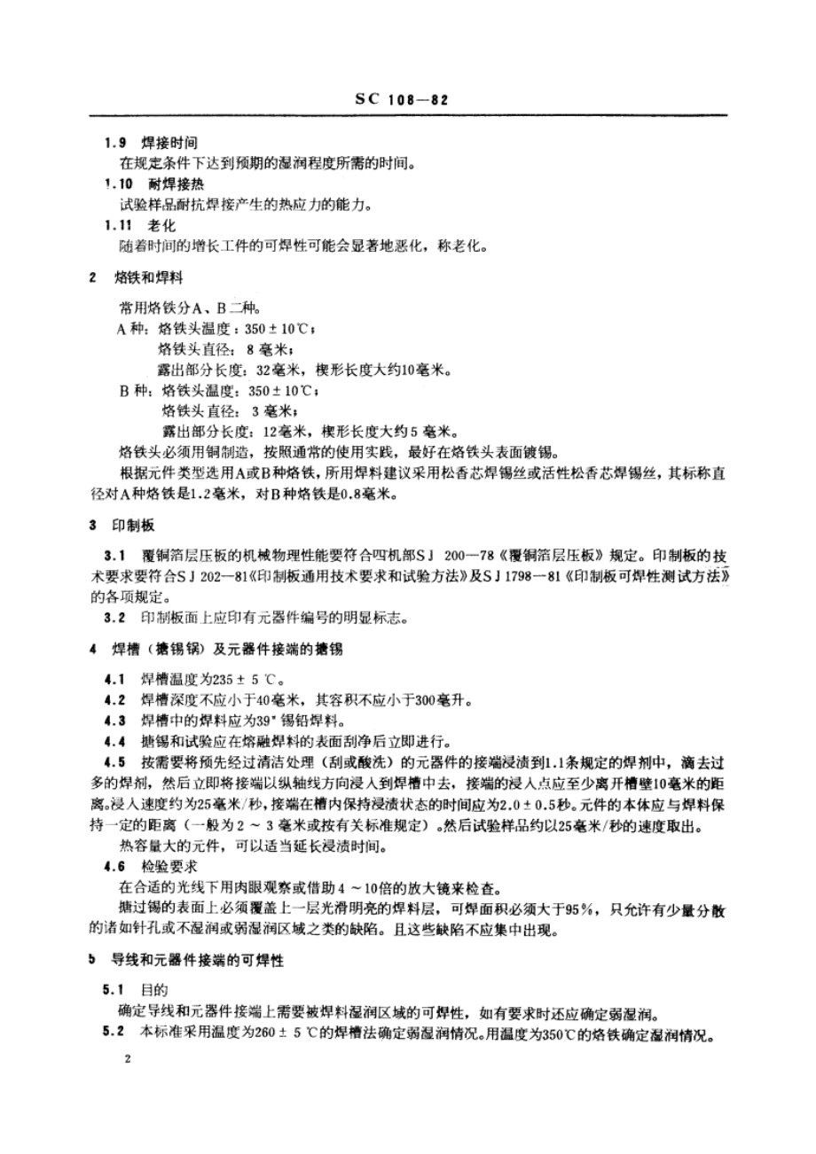 渔船电子设备印制板焊接技术要求及检验方法 SC 108-1982.pdf_第3页