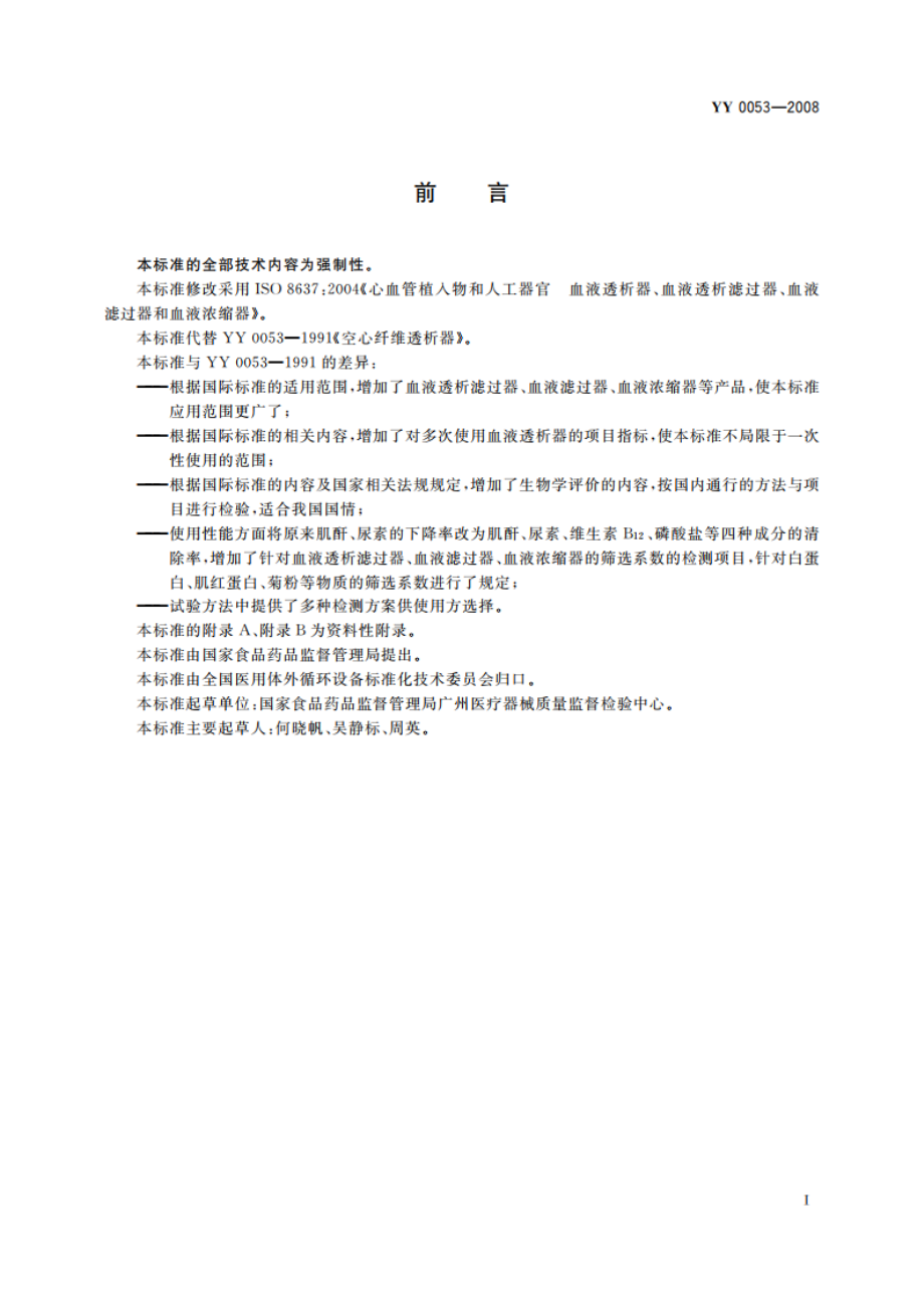 心血管植入物和人工器官 血液透析器、血液透析滤过器、血液滤过器和血液浓缩器 YY 0053-2008.pdf_第3页