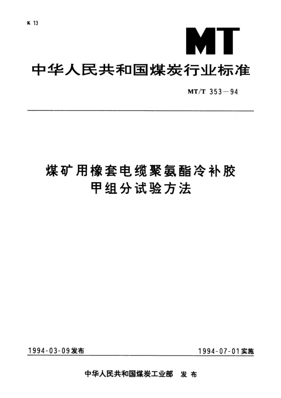 煤矿用橡套电缆聚氨酯冷补胶甲组分试验方法 MTT 353-1994.pdf_第1页