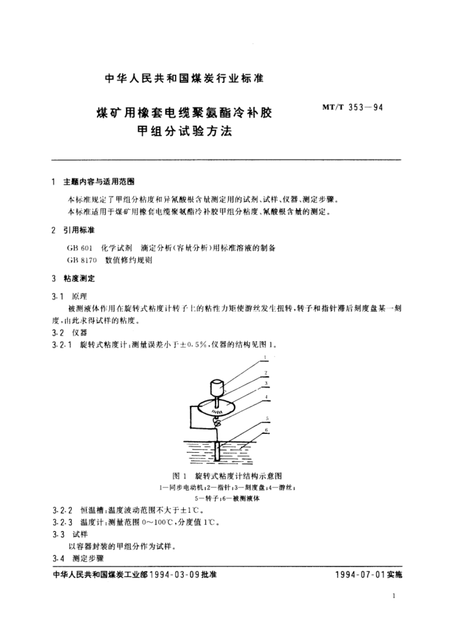 煤矿用橡套电缆聚氨酯冷补胶甲组分试验方法 MTT 353-1994.pdf_第2页