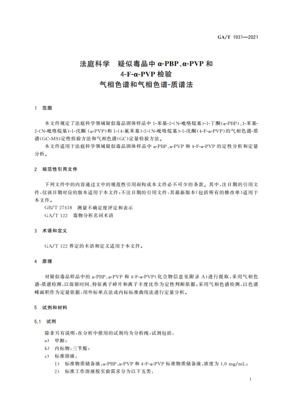 法庭科学 疑似毒品中α-PBP、α-PVP和4-F-α-PVP检验 气相色谱和气相色谱-质谱法 GAT 1931-2021.pdf_第3页