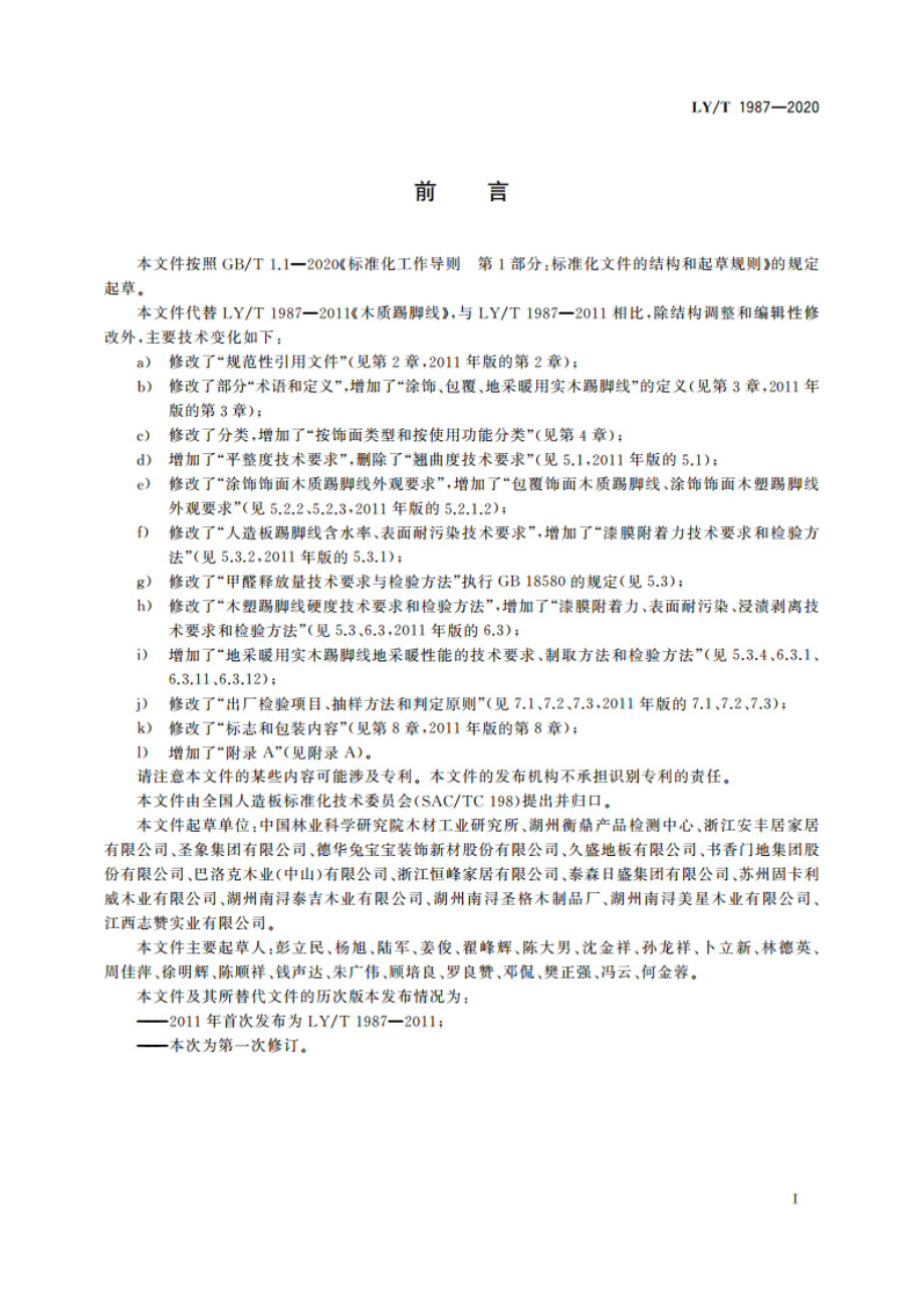 木质踢脚线 LYT 1987-2020.pdf_第3页