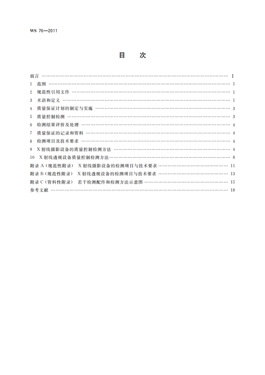 医用常规X射线诊断设备影像质量控制检测规范 WS 76-2011.pdf_第2页