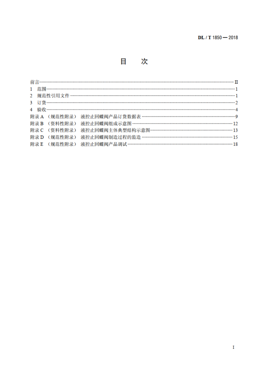 电站用水泵出口液控止回蝶阀订货、验收导则 DLT 1850-2018.pdf_第2页