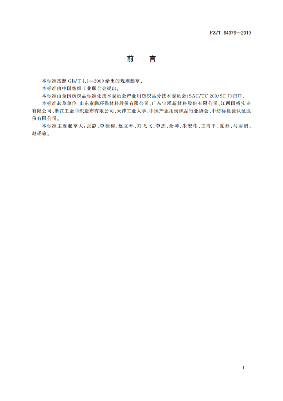 建筑包覆用非织造布 FZT 64076-2019.pdf_第3页