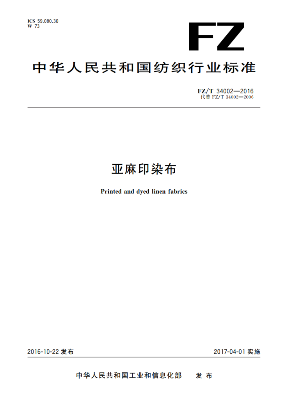 亚麻印染布 FZT 34002-2016.pdf_第1页