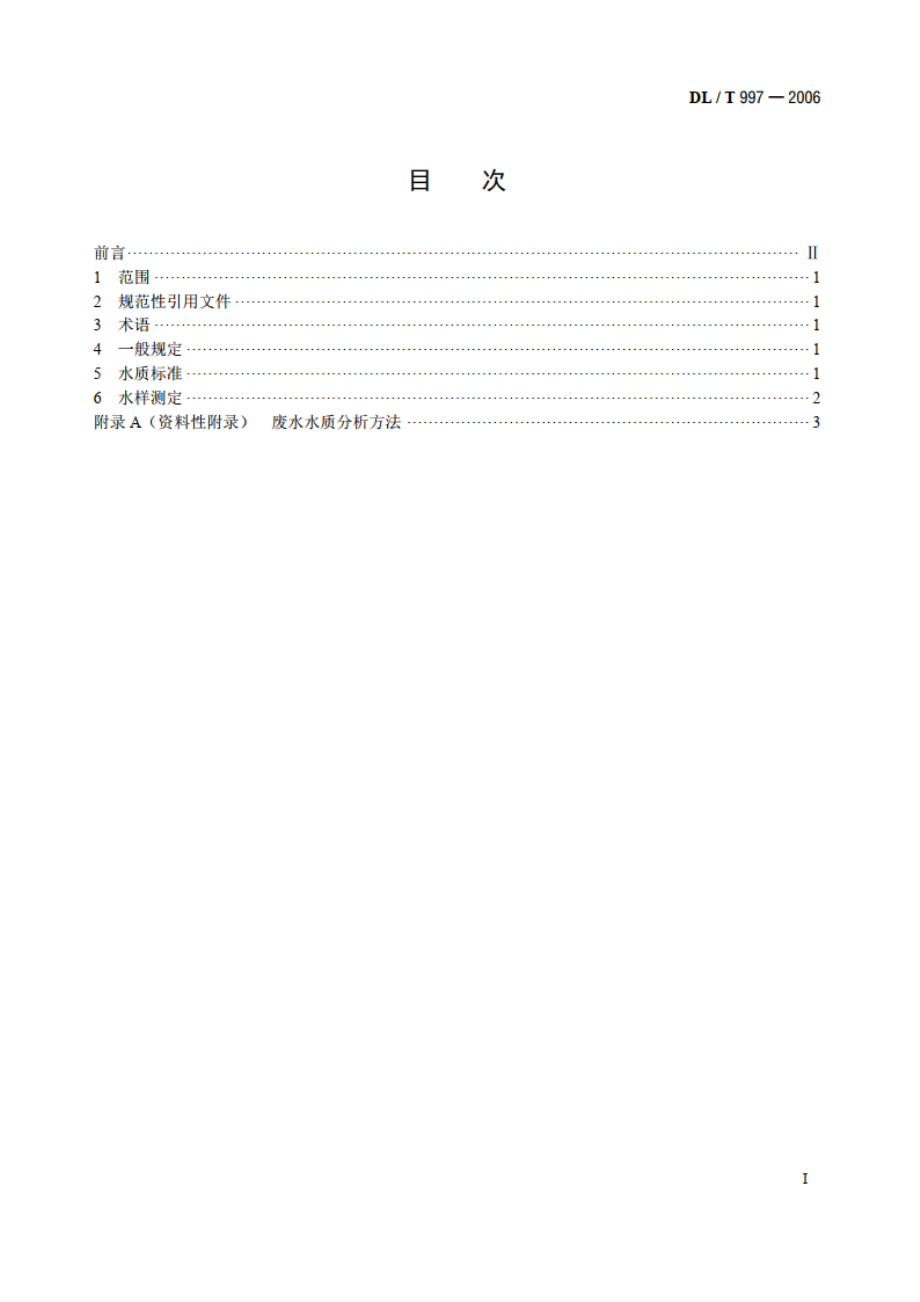 火电厂石灰石-石膏湿法脱硫废水水质控制指标 DLT 997-2006.pdf_第2页