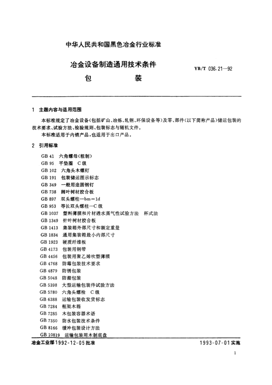 冶金设备制造通用技术条件包装 YBT 036.21-1992.pdf_第3页