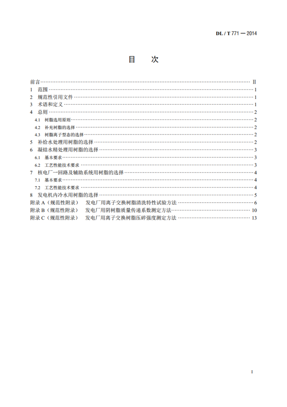 发电厂水处理用离子交换树脂选用导则 DLT 771-2014.pdf_第2页