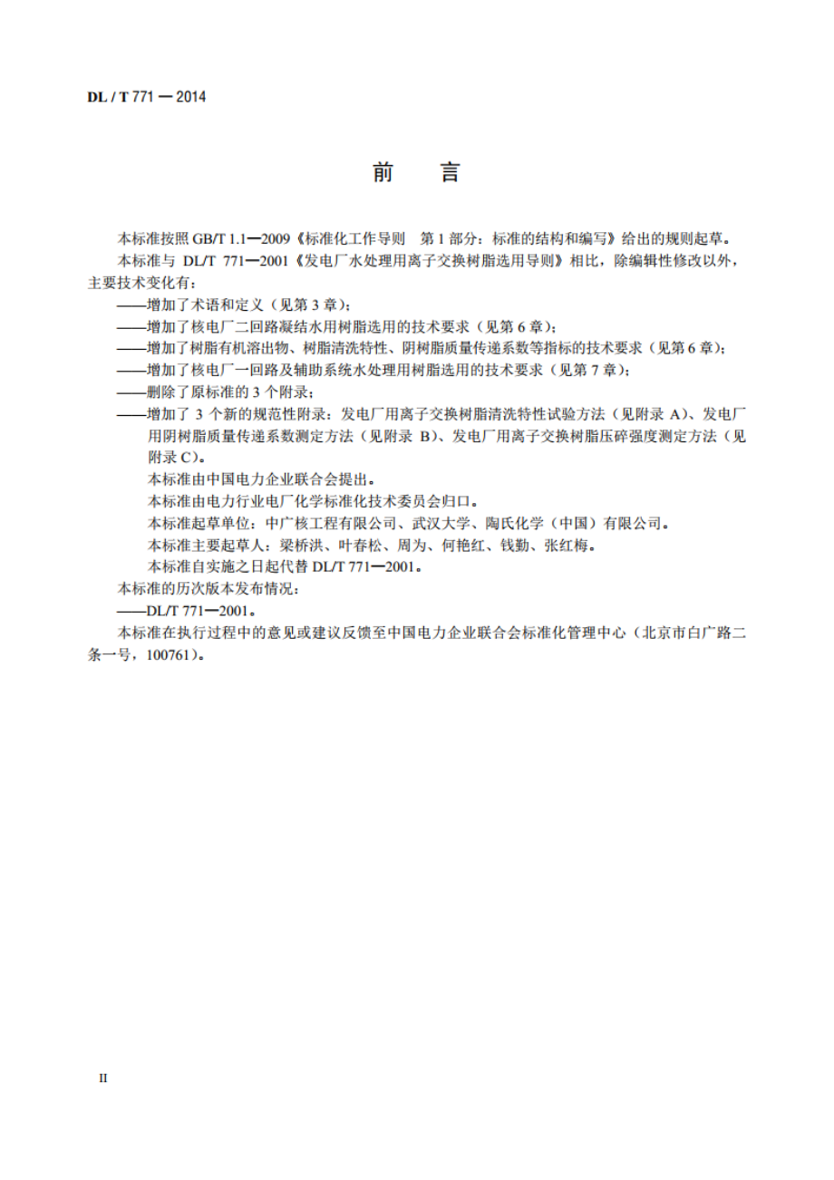 发电厂水处理用离子交换树脂选用导则 DLT 771-2014.pdf_第3页