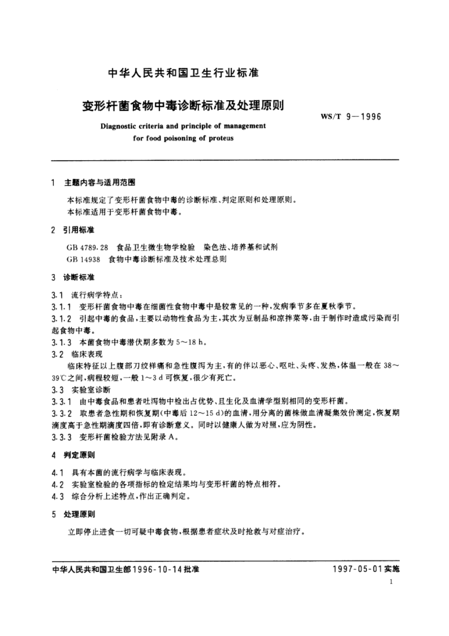 变形杆菌食物中毒诊断标准及处理原则 WST 9-1996.pdf_第2页