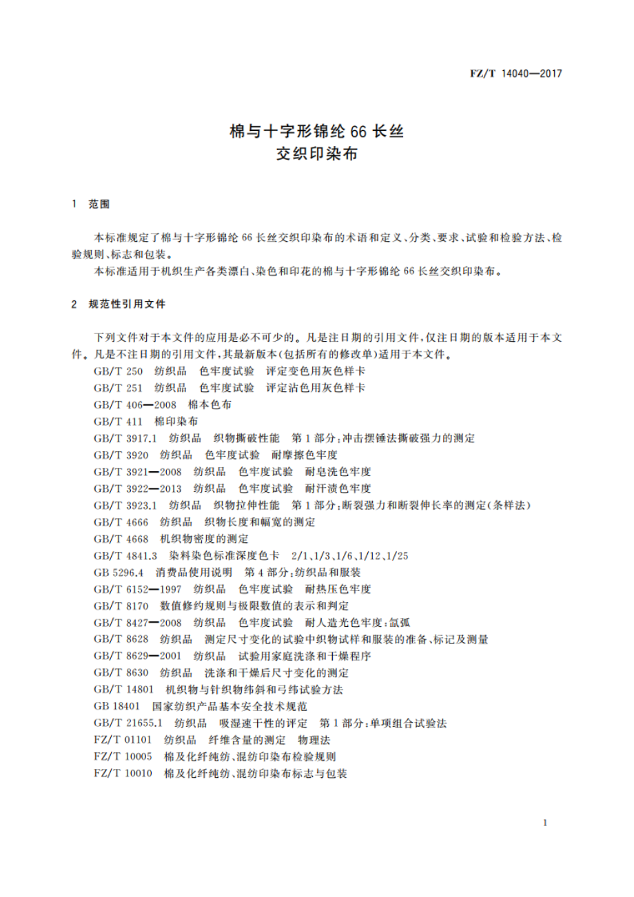 棉与十字形锦纶66长丝交织印染布 FZT 14040-2017.pdf_第3页