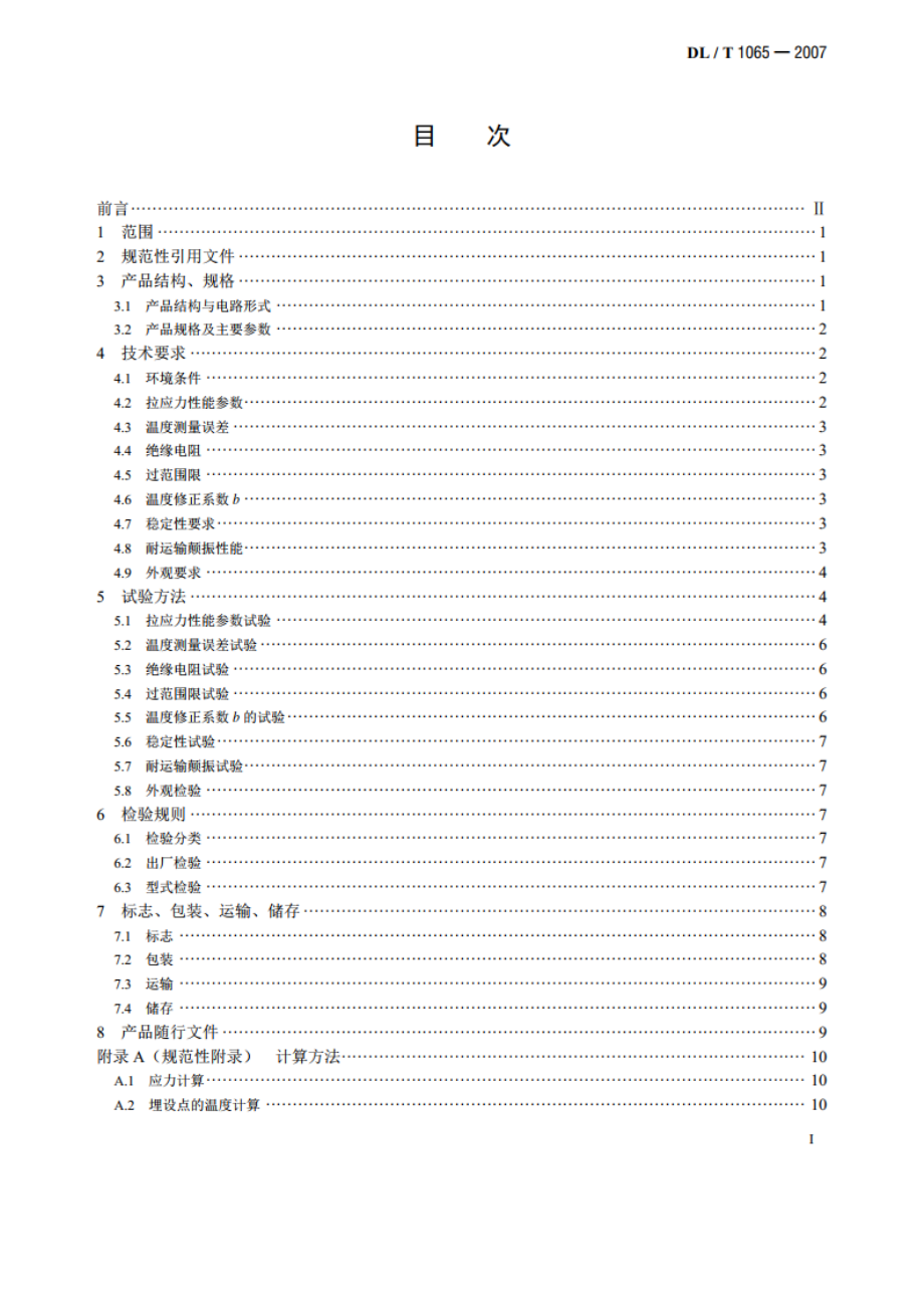 差动电阻式锚杆应力计 DLT 1065-2007.pdf_第2页