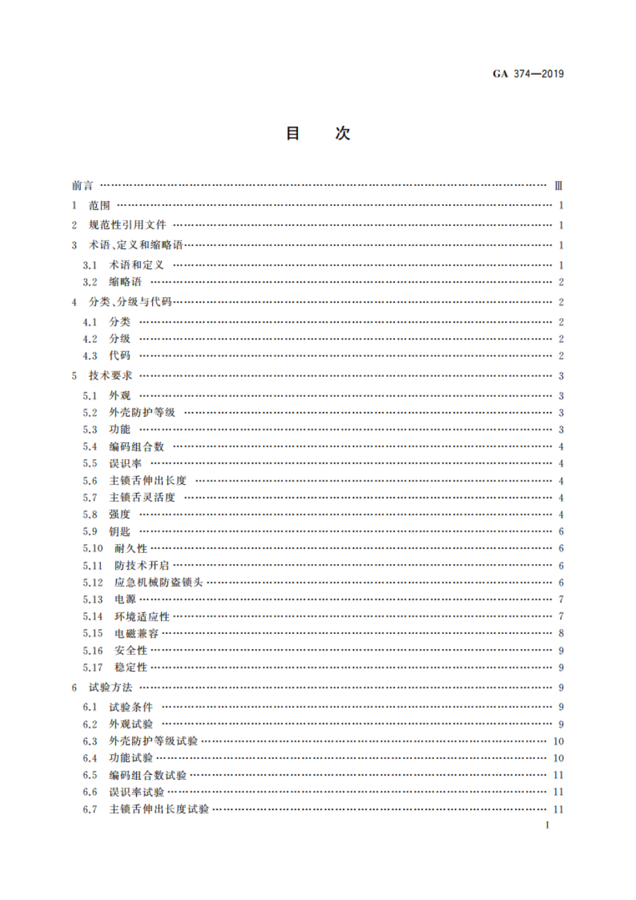 电子防盗锁 GA 374-2019.pdf_第2页