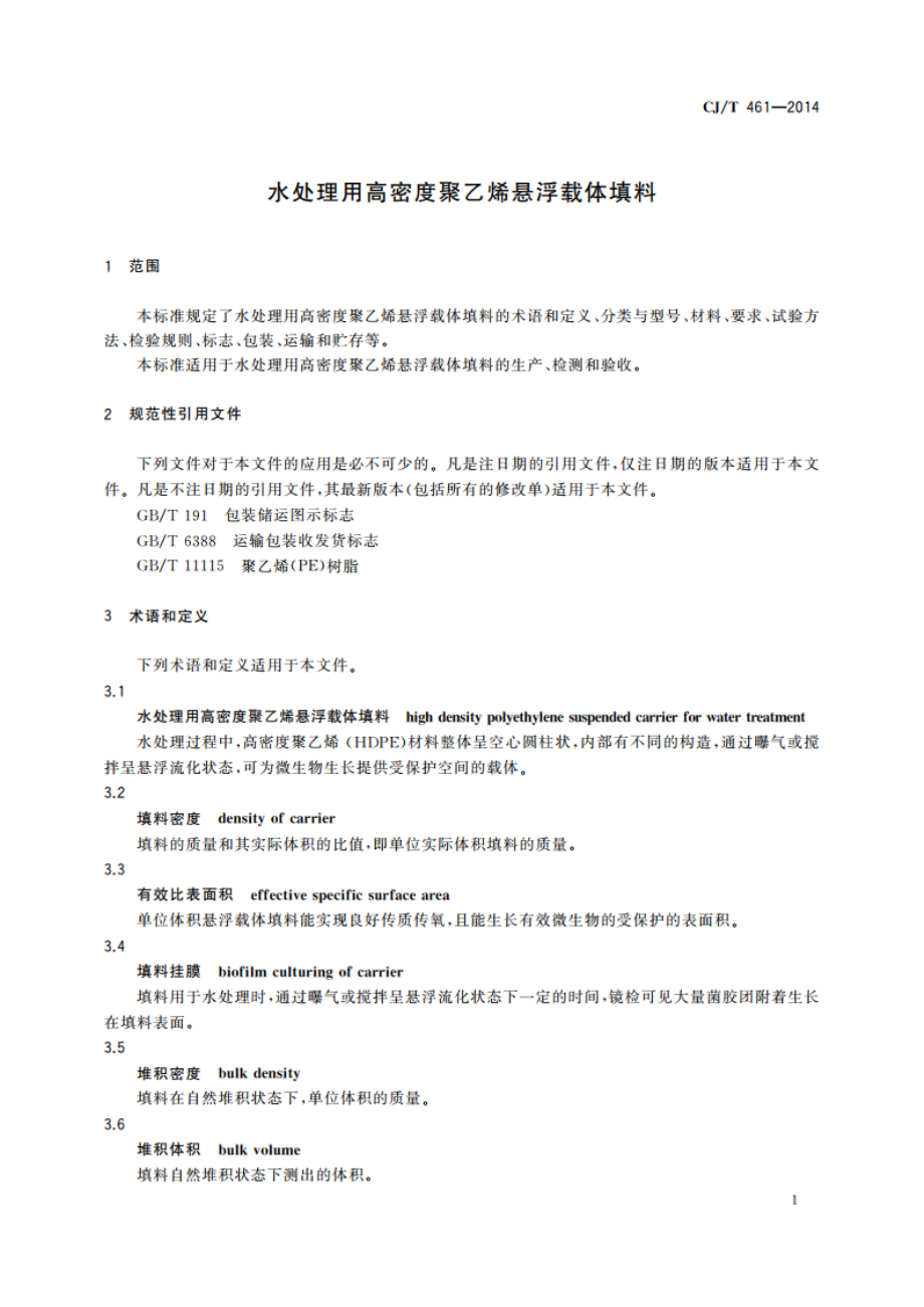 水处理用高密度聚乙烯悬浮载体填料 CJT 461-2014.pdf_第3页