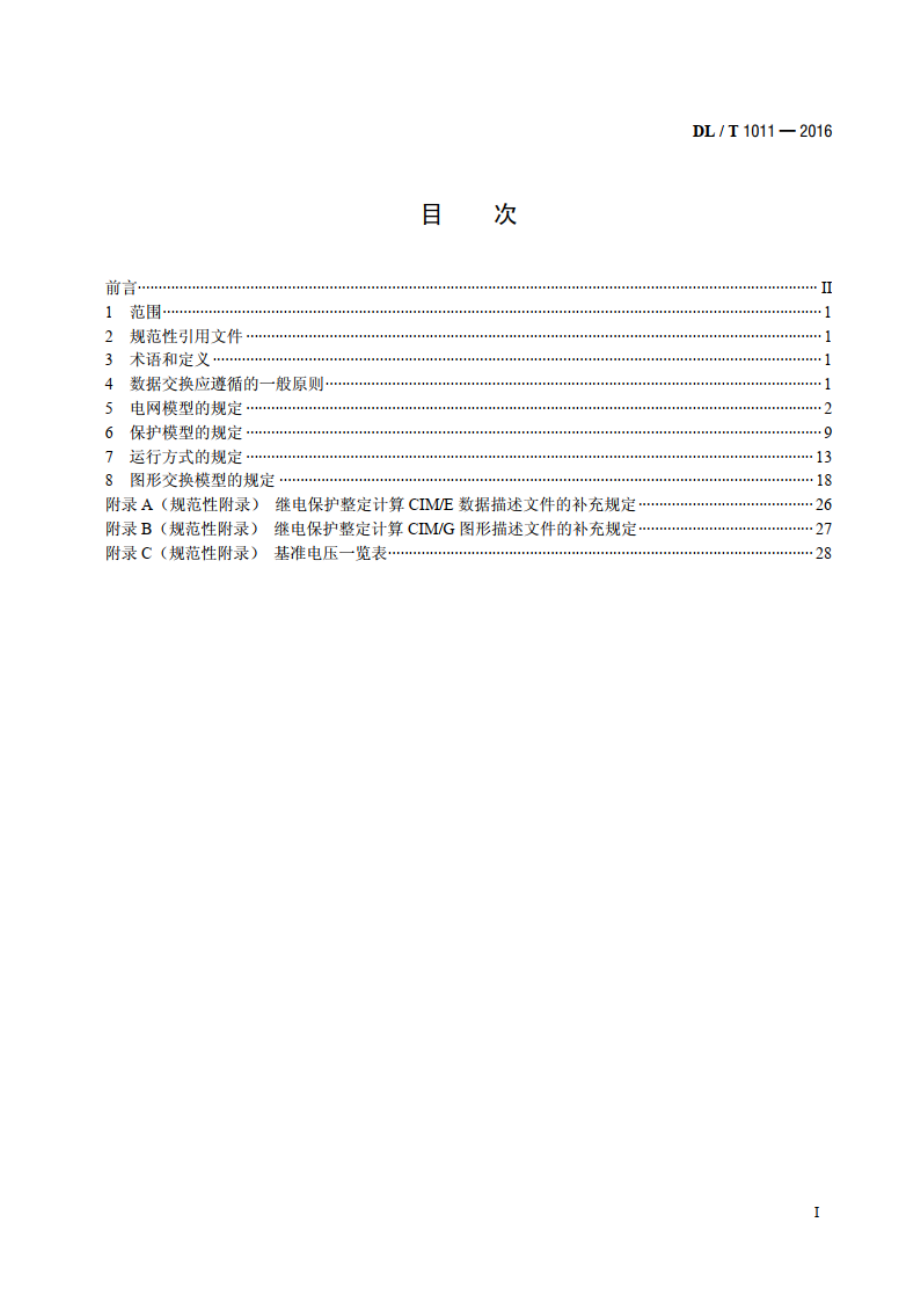 电力系统继电保护整定计算数据交换格式规范 DLT 1011-2016.pdf_第2页