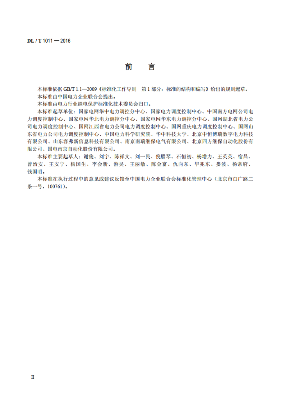 电力系统继电保护整定计算数据交换格式规范 DLT 1011-2016.pdf_第3页