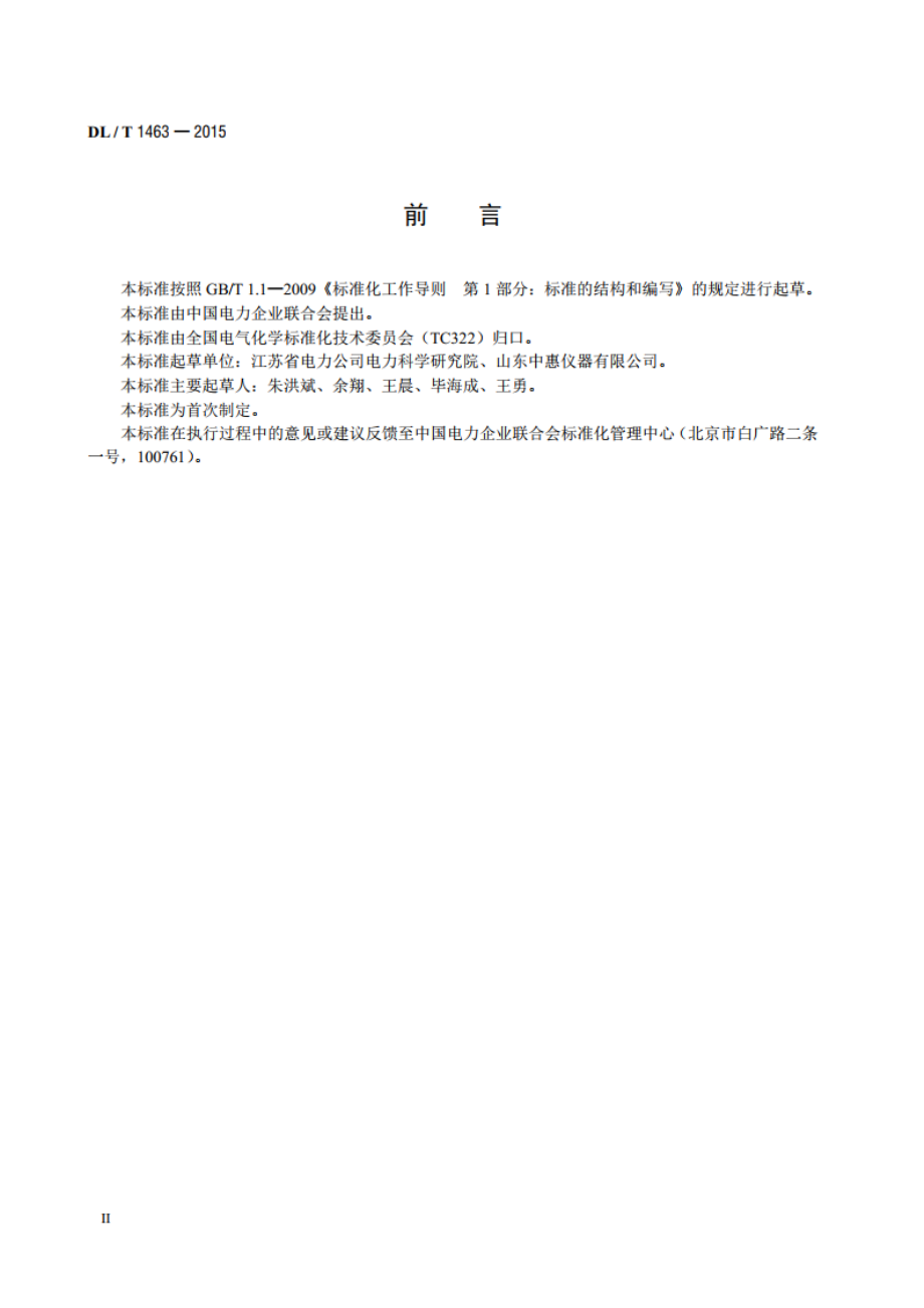 变压器油中溶解气体组分含量分析用工作标准油的配制 DLT 1463-2015.pdf_第3页