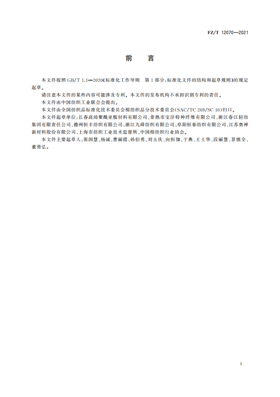 聚酰亚胺纤维本色纱线 FZT 12070-2021.pdf_第2页