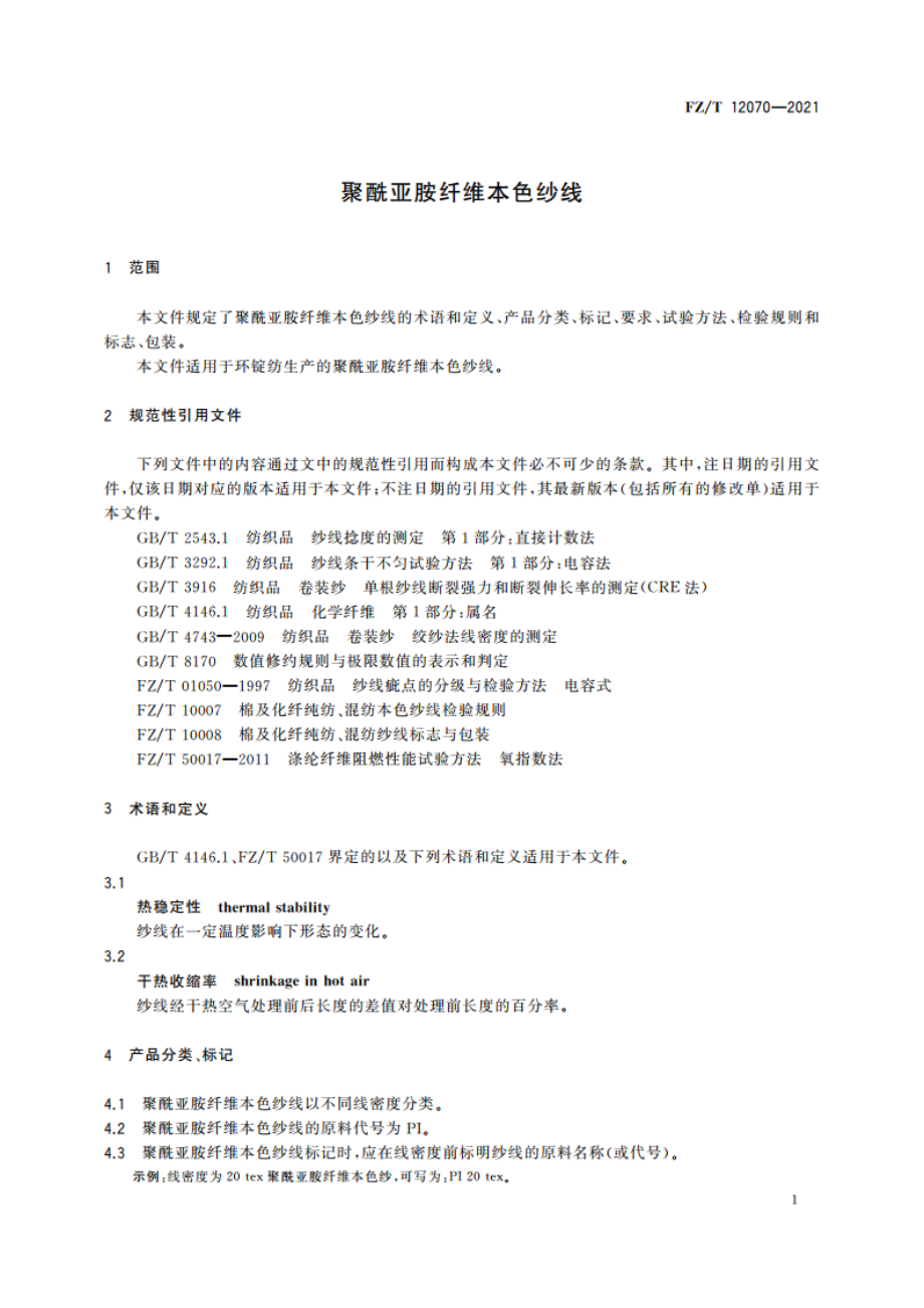 聚酰亚胺纤维本色纱线 FZT 12070-2021.pdf_第3页