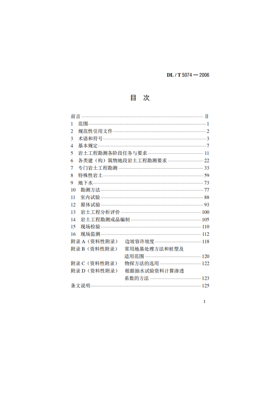 火力发电厂岩土工程勘测技术规程 DLT 5074-2006.pdf_第2页