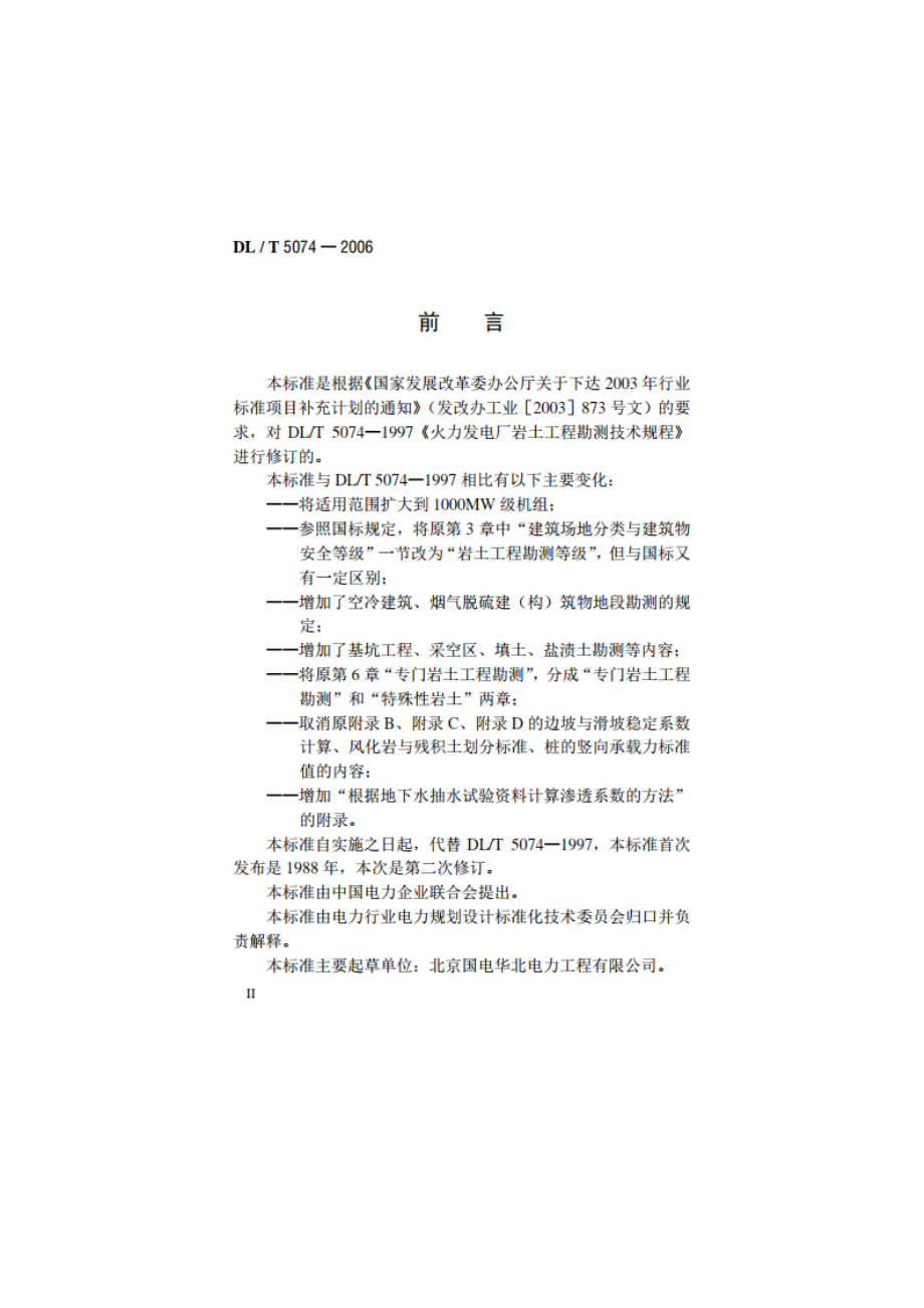 火力发电厂岩土工程勘测技术规程 DLT 5074-2006.pdf_第3页