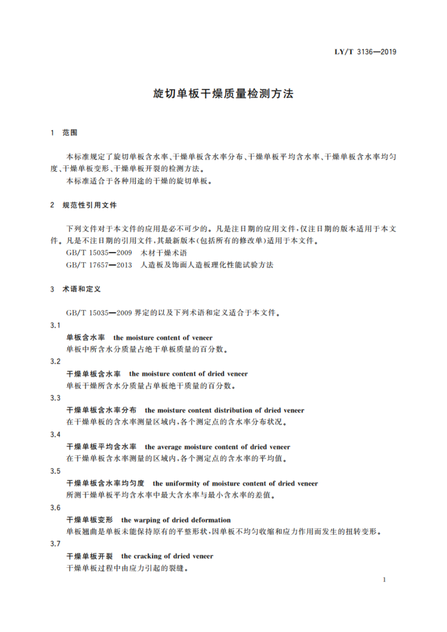 旋切单板干燥质量检测方法 LYT 3136-2019.pdf_第3页