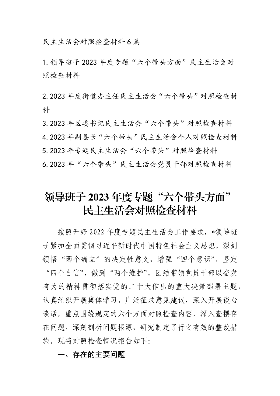 2023年最新专题民主生活会汇报范文6篇.docx_第1页