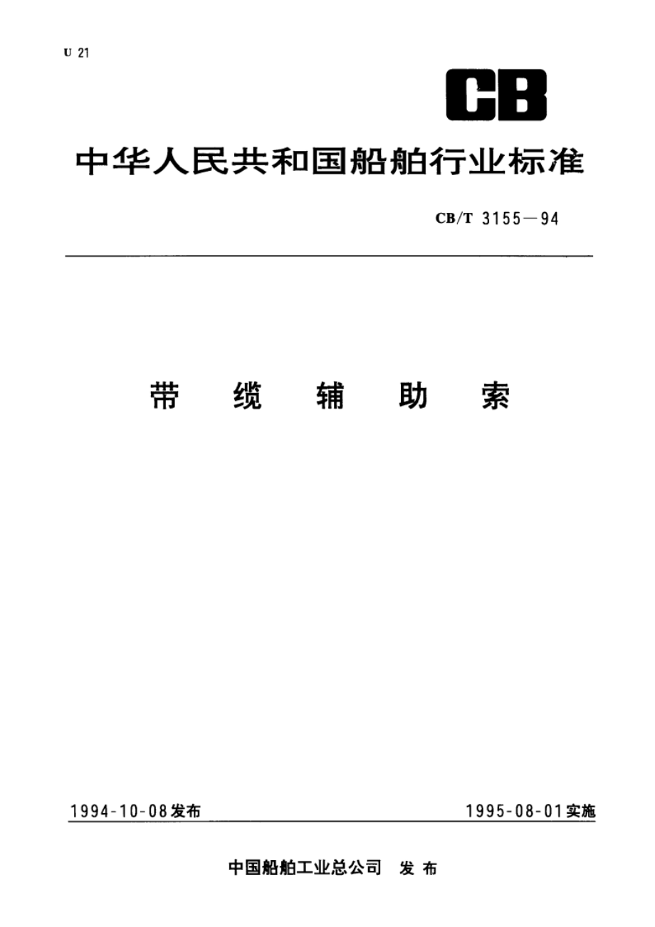 带缆辅助索 CBT 3155-1994.pdf_第1页