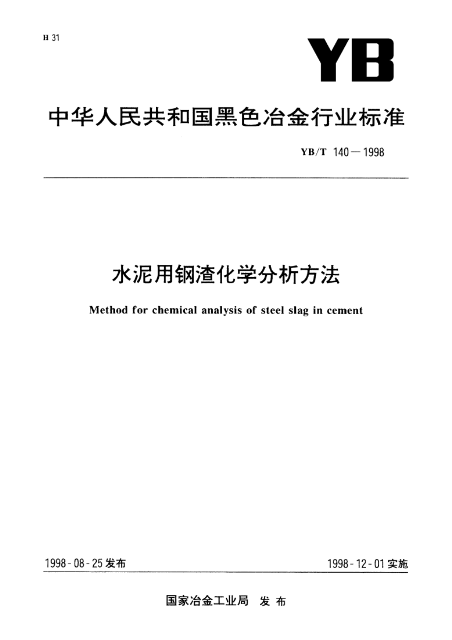 水泥用钢渣化学分析方法 YBT 140-1998.pdf_第1页