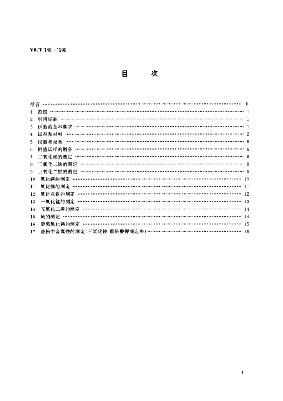 水泥用钢渣化学分析方法 YBT 140-1998.pdf_第2页