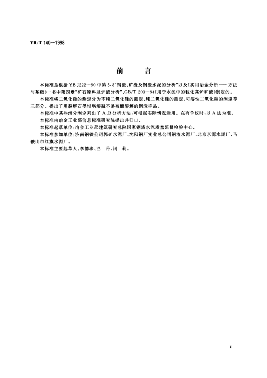 水泥用钢渣化学分析方法 YBT 140-1998.pdf_第3页