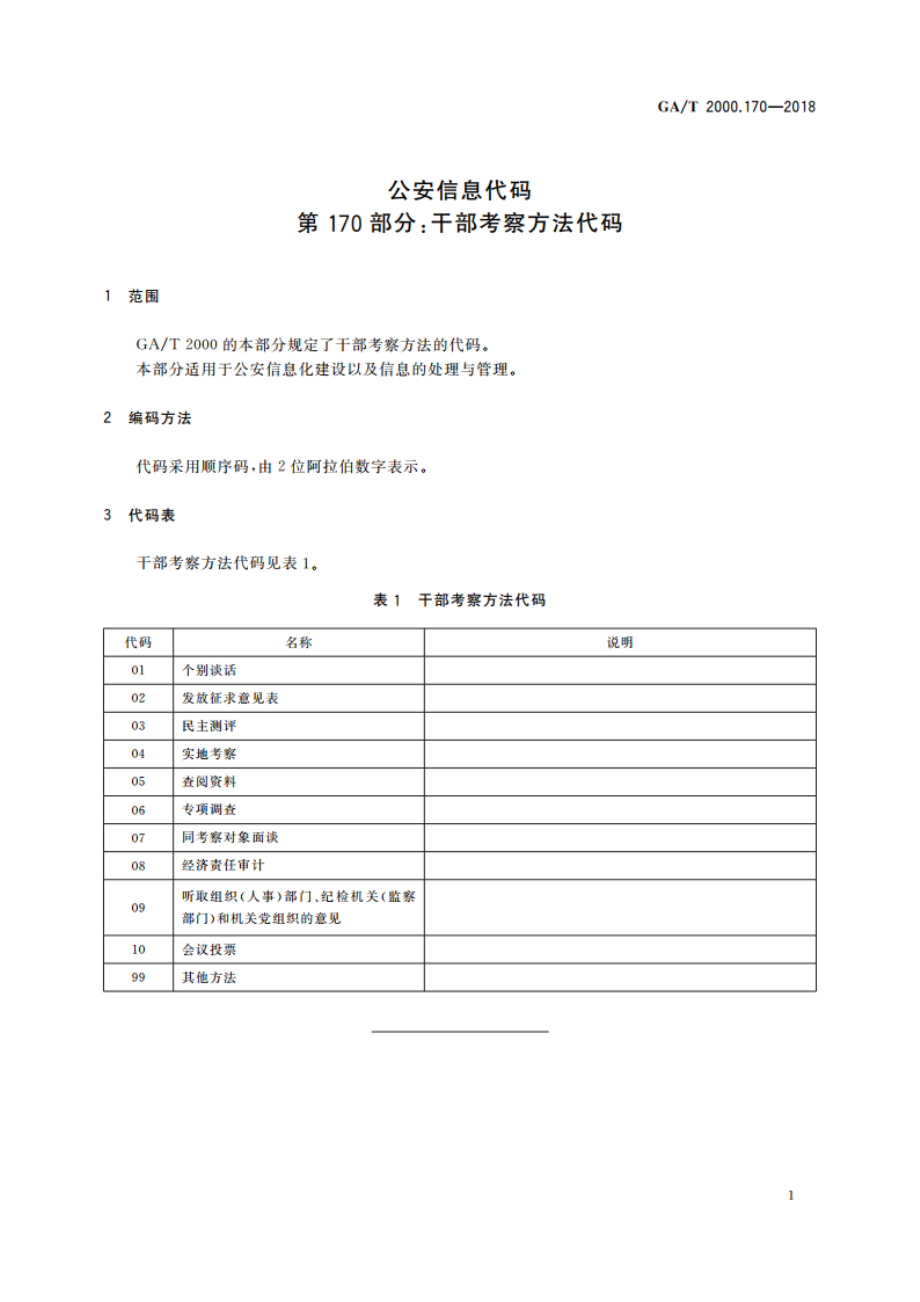 公安信息代码 第170部分：干部考察方法代码 GAT 2000.170-2018.pdf_第3页