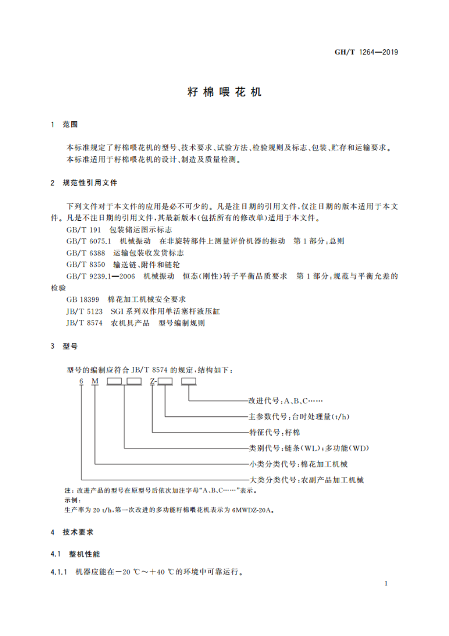 籽棉喂花机 GHT 1264-2019.pdf_第3页