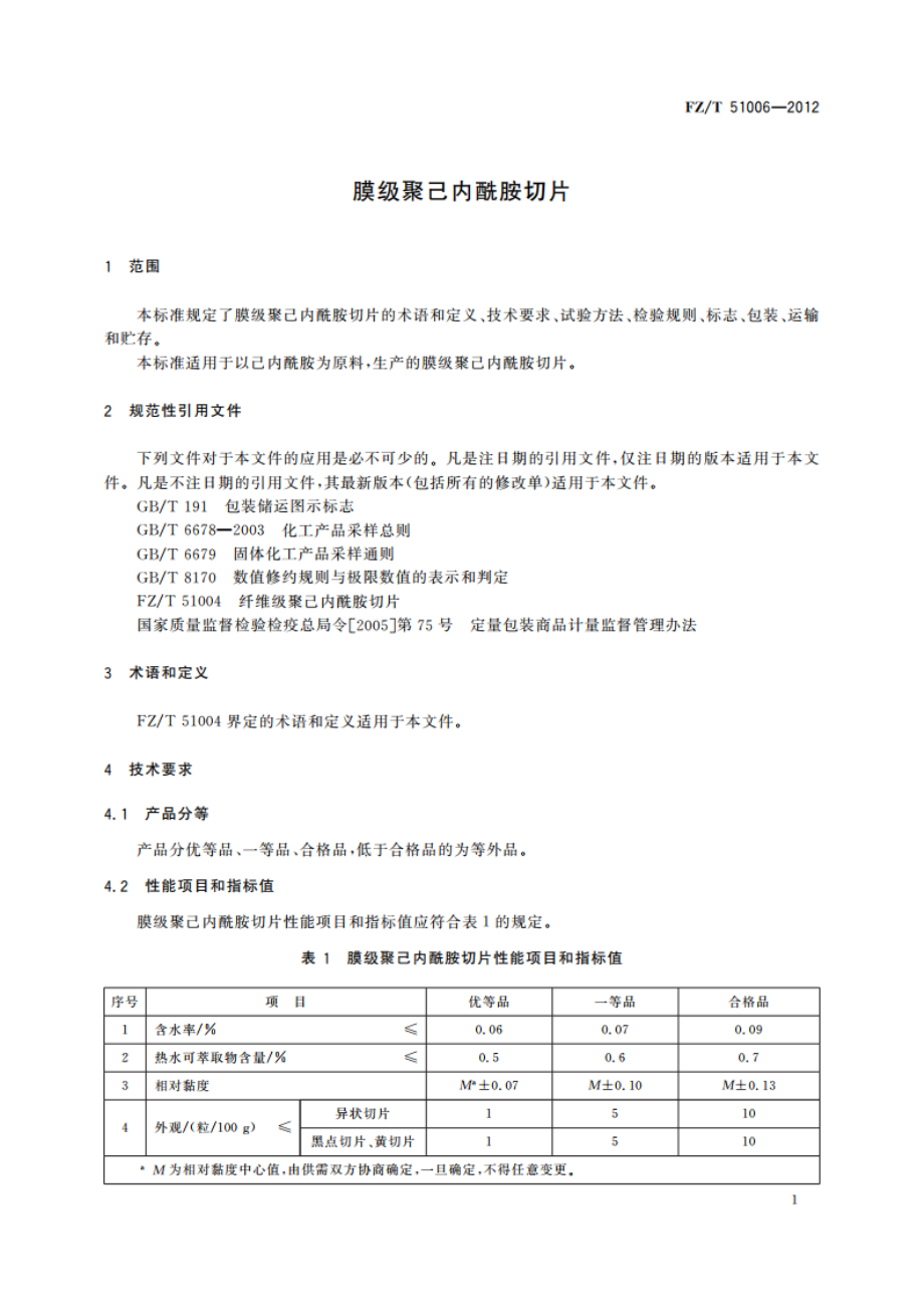 膜级聚己内酰胺切片 FZT 51006-2012.pdf_第3页