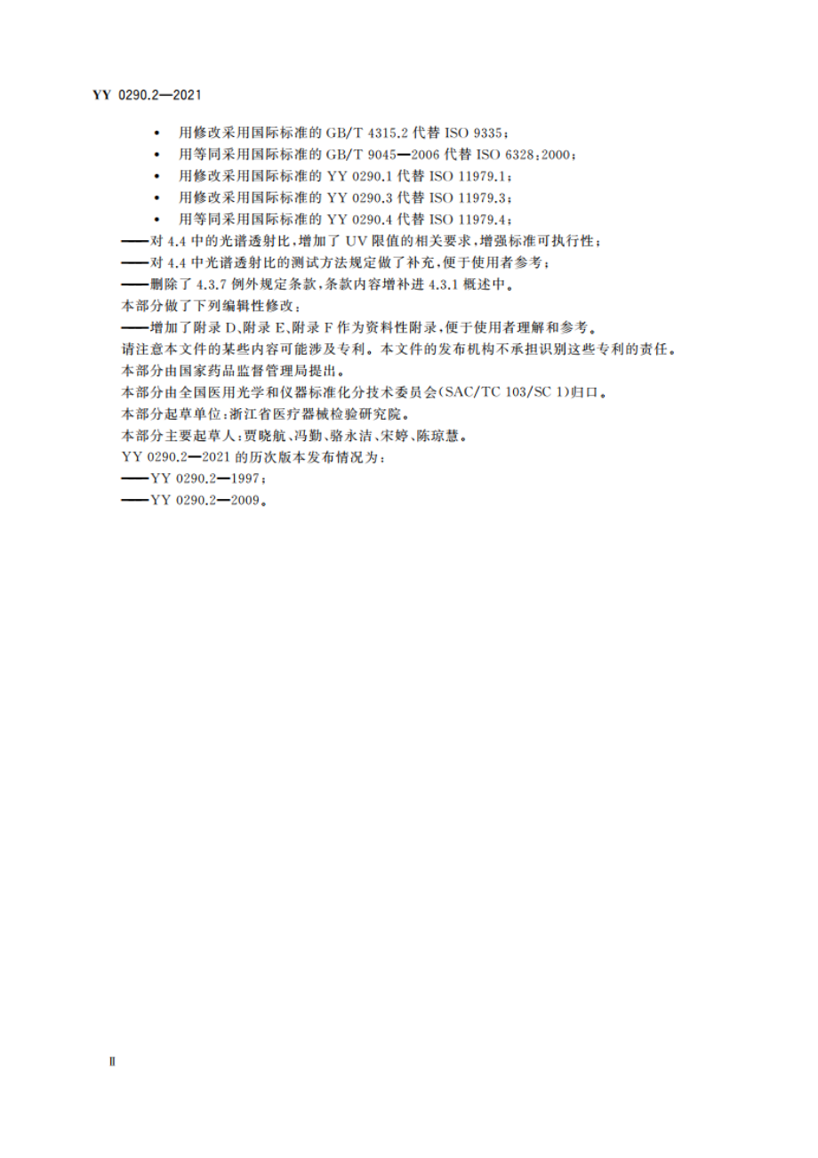 眼科光学 人工晶状体 第2部分：光学性能及测试方法 YY 0290.2-2021.pdf_第3页